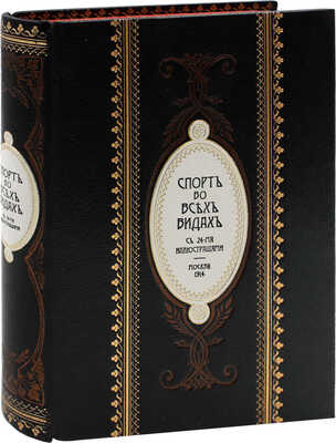 Спорт во всех видах. С 24-мя иллюстрациями. Репринт издания 1914 года. М.: Изд-во ПК «Кожаная мозаика», 2012.